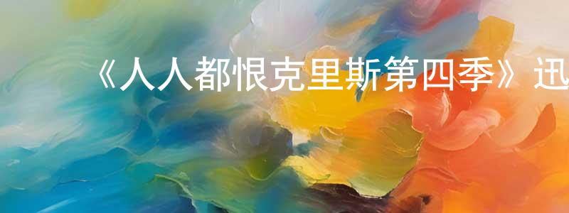 ﻿陈润青发布﻿《人人都恨克里斯第四季》迅雷下载/在线观看-都市情感-美剧天堂